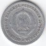 Югославия 5 динаров 1963 год