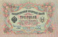 Банкнота 3 рубля 1905 г. Россия