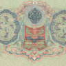 Банкнота 3 рубля 1905 г. Россия (Шипов - Метц)