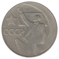 СССР 50 копеек 1967 год. 50 лет советской власти.