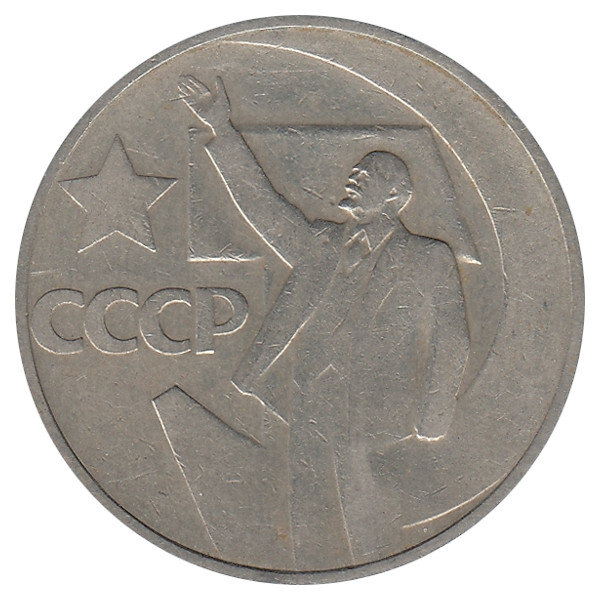 СССР 50 копеек 1967 год. 50 лет советской власти.