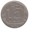 СССР 15 копеек 1954 год