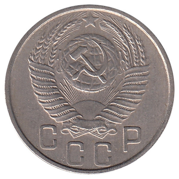 СССР 15 копеек 1954 год