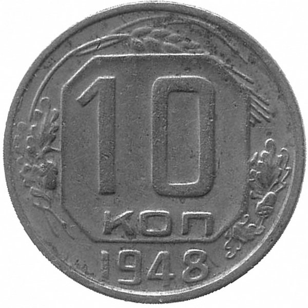 СССР 10 копеек 1948 год