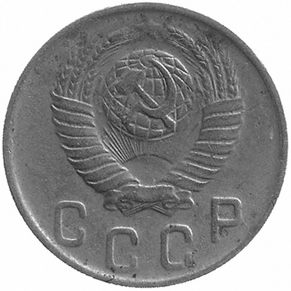 СССР 10 копеек 1948 год
