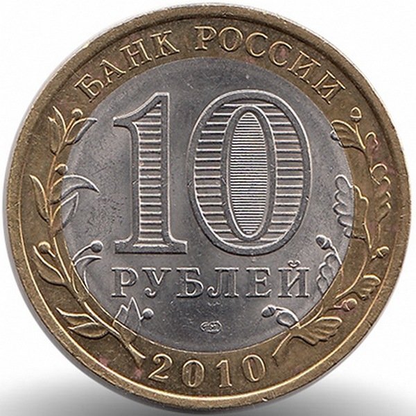 Россия 10 рублей 2010 год Юрьевец (UNC)