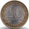 Россия 10 рублей 2010 год Юрьевец (UNC)
