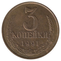 СССР 3 копейки 1991 год (М)