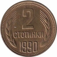 Болгария 2 стотинки 1990 год