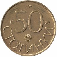 Болгария 50 стотинок 1992 год