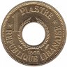 Ливан 1 пиастр 1955 год (aUNC)