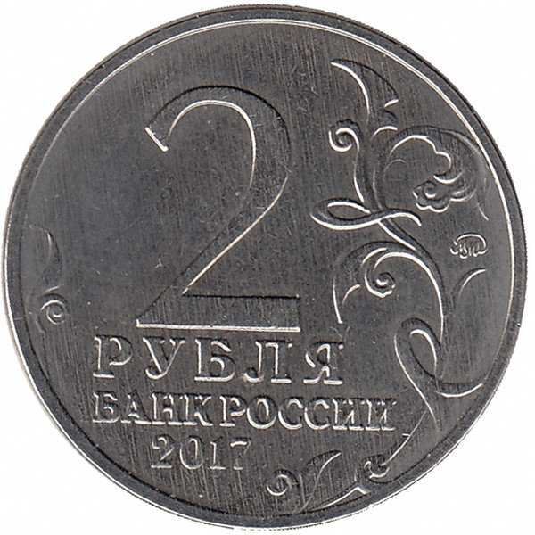 Россия 2 рубля 2017 год (Севастополь)