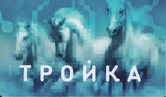 Москва транспортная карта «ТРОЙКА» (вариант III)