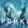 Москва транспортная карта «ТРОЙКА» (вариант III)