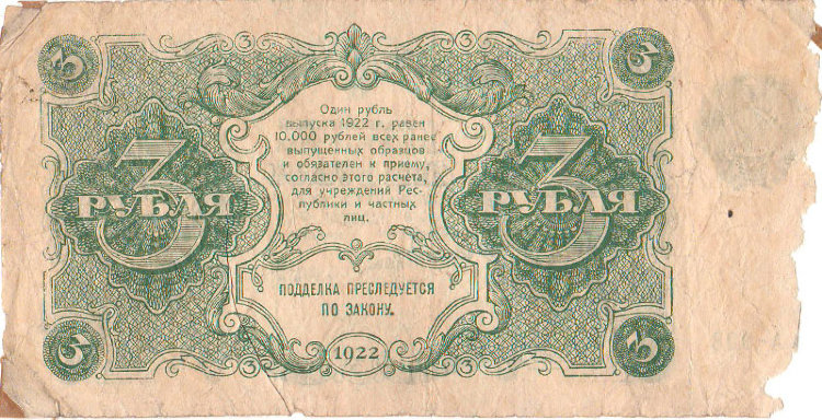 Банкнота 3 рубля 1922 г. РСФСР
