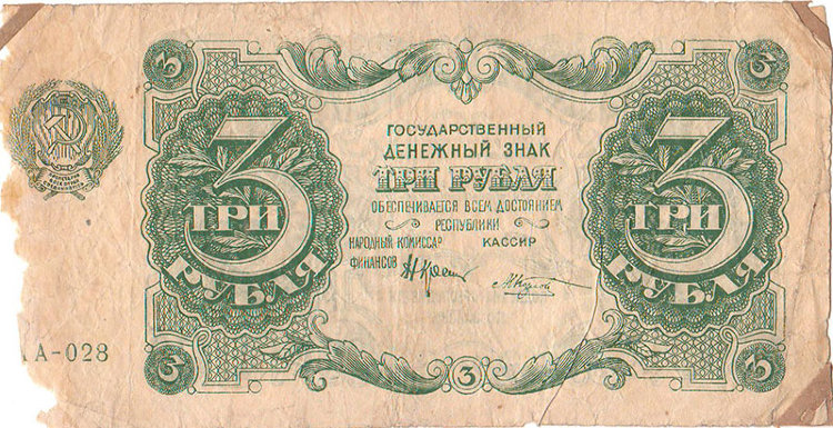 Банкнота 3 рубля 1922 г. РСФСР
