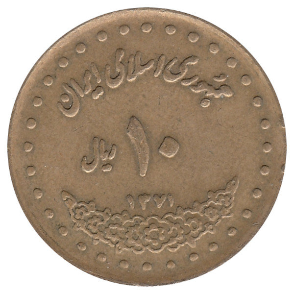 Иран 10 риалов 1992 год