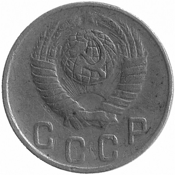 СССР 10 копеек 1949 год