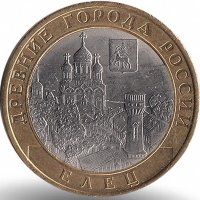 Россия 10 рублей 2011 год Елец