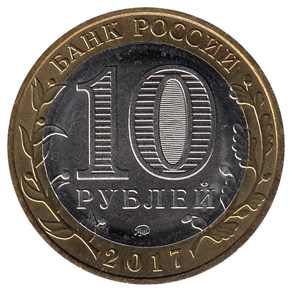 Россия 10 рублей 2017 год Олонец