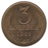 СССР 3 копейки 1991 год (Л)