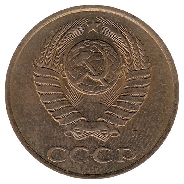 СССР 3 копейки 1991 год (Л)