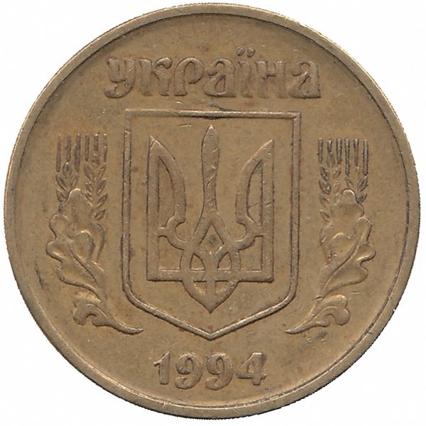 Украина 50 копеек 1994 год (гурт – мелкая насечка)