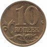 Россия 10 копеек 2005 год М