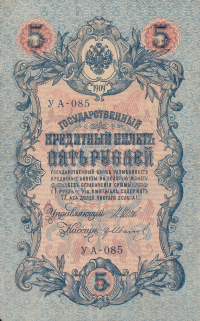 Банкнота 5 рублей 1909 г. Россия (Шипов - Гр.Иванов)
