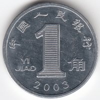 Китай 1 цзяо 2003 год