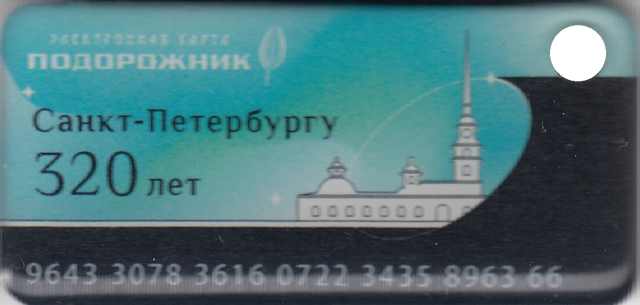 Санкт-Петербург Подорожник в виде брелка (350 лет Санкт-петербургу)