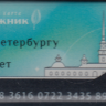 Санкт-Петербург Подорожник в виде брелка (350 лет Санкт-петербургу)