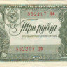 Банкнота 3 рубля 1938 г. СССР