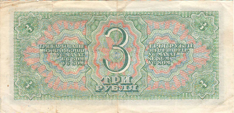 Банкнота 3 рубля 1938 г. СССР