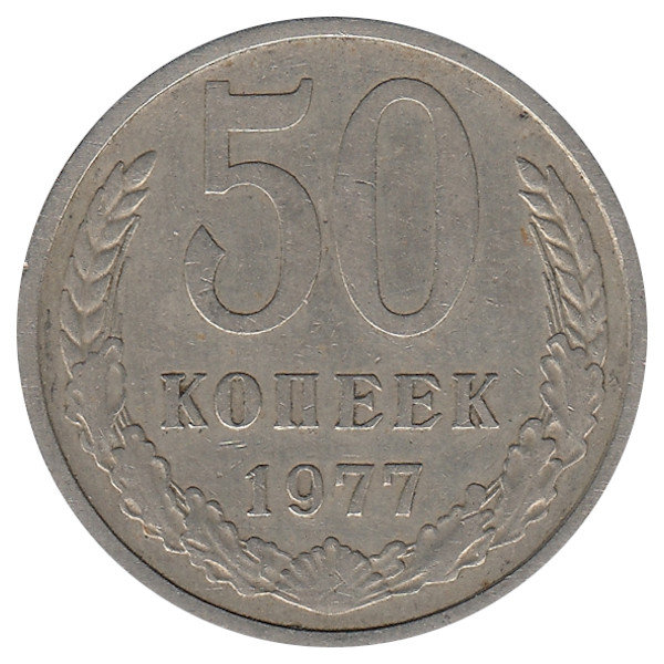 СССР 50 копеек 1977 год