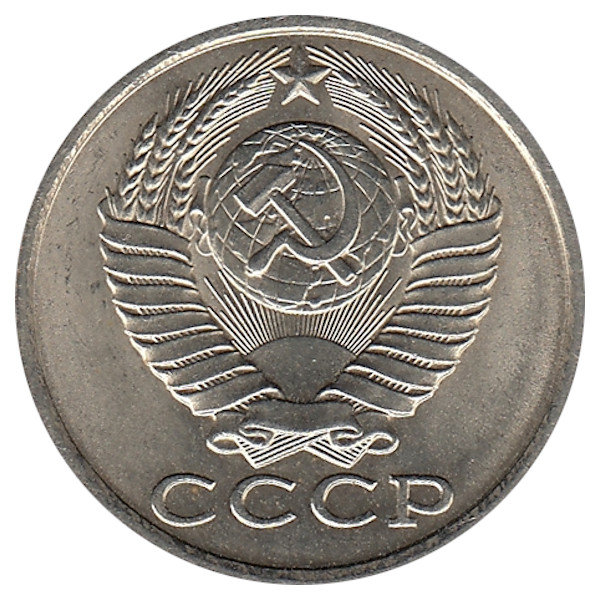 СССР 15 копеек 1982 год (UNC)