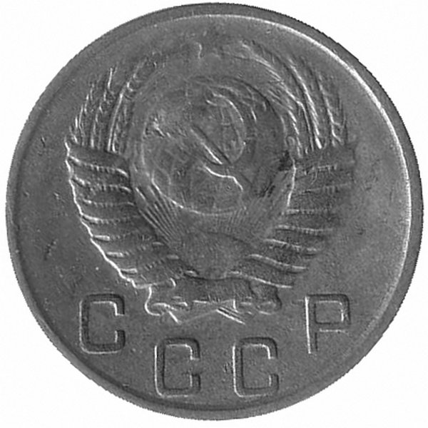 СССР 10 копеек 1950 год