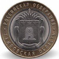 Россия 10 рублей 2017 год Тамбовская область (UNC)