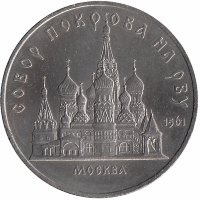 СССР 5 рублей 1989 год. Собор «Покрова-на-рву».