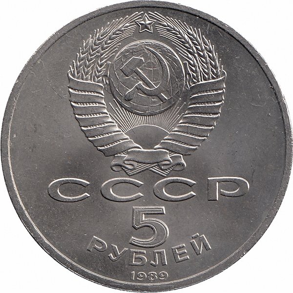 СССР 5 рублей 1989 год. Собор «Покрова-на-рву».