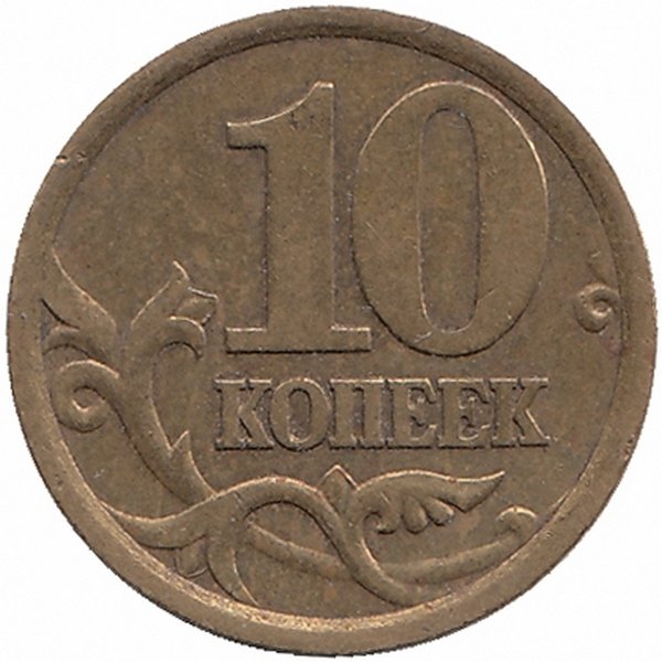 Россия 10 копеек 2003 год СП