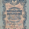 Банкнота 5 рублей 1909 г. Россия (Шипов - Гр.Иванов)