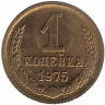 СССР 1 копейка 1975 год (UNC)