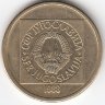 Югославия 20 динаров 1988 год