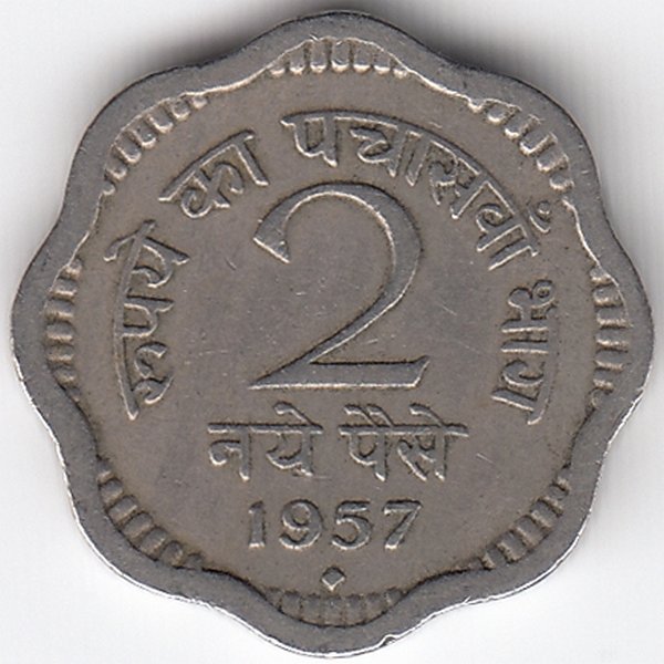 Индия 2 новых пайса 1957 год (отметка монетного двора: "♦" - Бомбей)