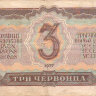 Банкнота 3 червонца 1937 г. СССР