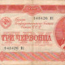 Банкнота 3 червонца 1937 г. СССР