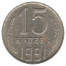 СССР 15 копеек 1991 год (М)