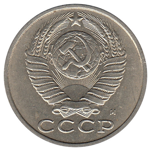СССР 15 копеек 1991 год (М)