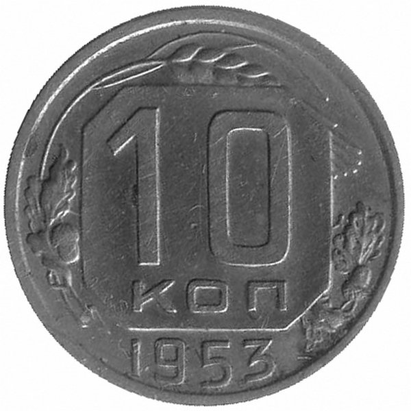 СССР 10 копеек 1953 год